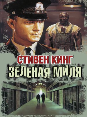 cover image of Зелёная миля